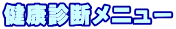 健康診断メニュー